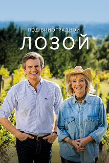 Постер Под виноградными лозами (Under The Vines)