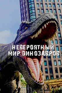 Постер Невероятный мир динозавров (Amazing Dinoworld)