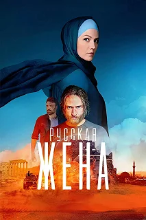 Постер Русская жена 