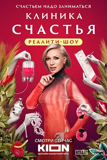 Постер Клиника счастья. Реалити 