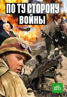 Постер По ту сторону войны 