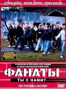 Постер Фанаты (The Football Factory)