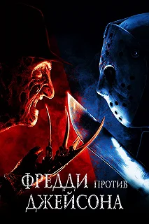 Постер Фредди против Джейсона (Freddy vs. Jason)