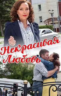 Постер Некрасивая Любовь 