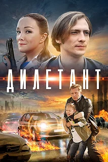 Постер Дилетант 