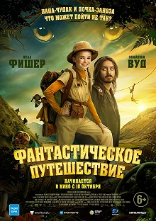 Постер Фантастическое путешествие (Bookworm)