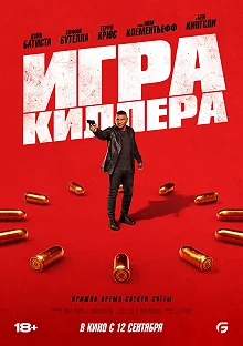 Постер Игра киллера (The Killer's Game)