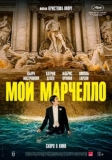 Постер Мой Марчелло (Marcello mio)