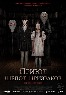 Постер Приют. Шепот призраков (The Night Curse of Reatrei)