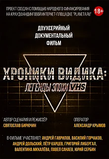 Постер Хроники видика: легенды эпохи VHS 