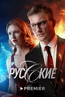 Постер Новые русские СМИ 