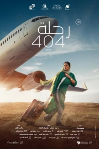 Постер Долгий путь в Мекку (Flight 404)