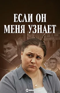 Постер Если он меня узнает 