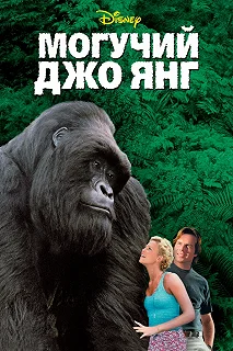 Постер Могучий Джо Янг (Mighty Joe Young)