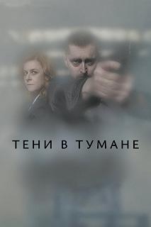 Постер Тени в тумане (Stíny v mlze)