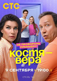 Постер Костя — Вера 