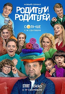 Постер Родители родителей 