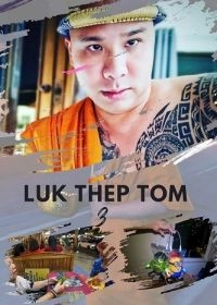 Постер Лук Тхеп Том 3 (Luk Thep Tom 3)