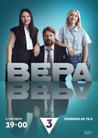 Постер Вера 