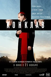 Постер Конклав (Conclave)