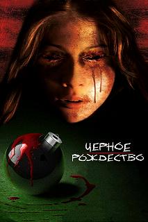 Постер Чёрное Рождество (Black Christmas)