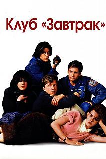 Постер Клуб Завтрак (The Breakfast Club)