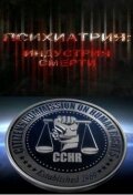 Постер Психиатрия: Индустрия смерти (Psychiatry: An Industry of Death)