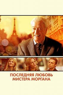 Постер Последняя любовь мистера Моргана (Mr. Morgan's Last Love)