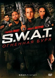 Постер S.W.A.T.: Огненная буря (S.W.A.T.: Firefight)