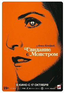 Постер Свидание с монстром (Woman of the Hour)