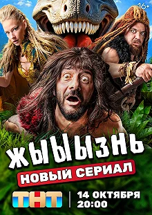 Постер жЫЫЫзнь 