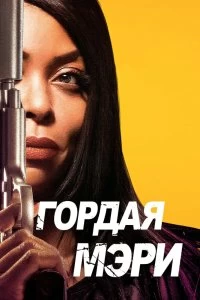 Гордая Мэри - Постер