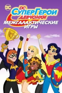 DC девчонки-супергерои: Межгалактические игры - Постер