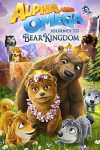 Альфа и Омега: Путешествие в медвежье королевство - Постер