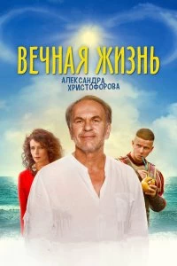 Вечная жизнь Александра Христофорова - Постер