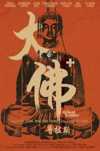 Великий Будда + - Постер