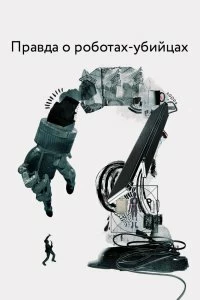 Правда о роботах-убийцах - Постер