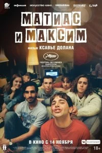 Матиас и Максим - Постер