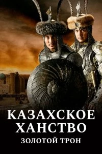 Казахское Ханство. Золотой трон - Постер