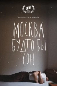 Москва будто бы сон - Постер