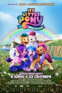 My Little Pony: Новое поколение - Постер