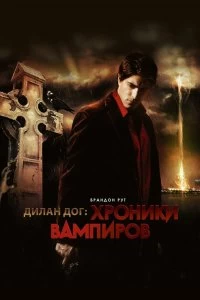 Хроники вампиров - Постер