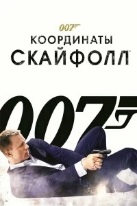 007: Координаты «Скайфолл» - Постер