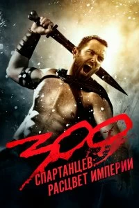 300 спартанцев: Расцвет империи - Постер