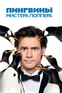 Пингвины мистера Поппера - Постер