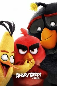 Angry Birds в кино - Постер