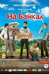 На Байкал - Постер