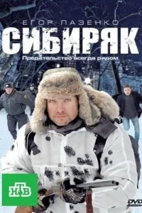 Сибиряк - Постер