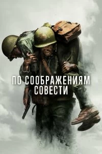 По соображениям совести - Постер