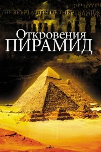 Откровения пирамид - Постер